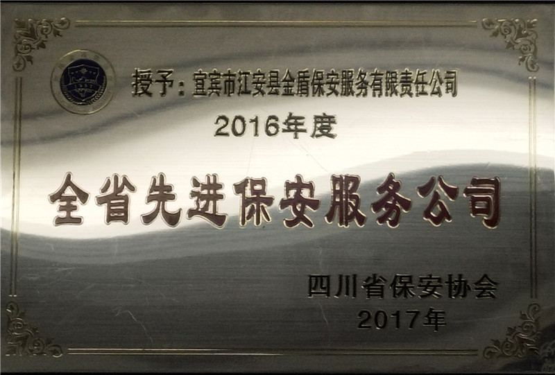 全省先进保安服务公司